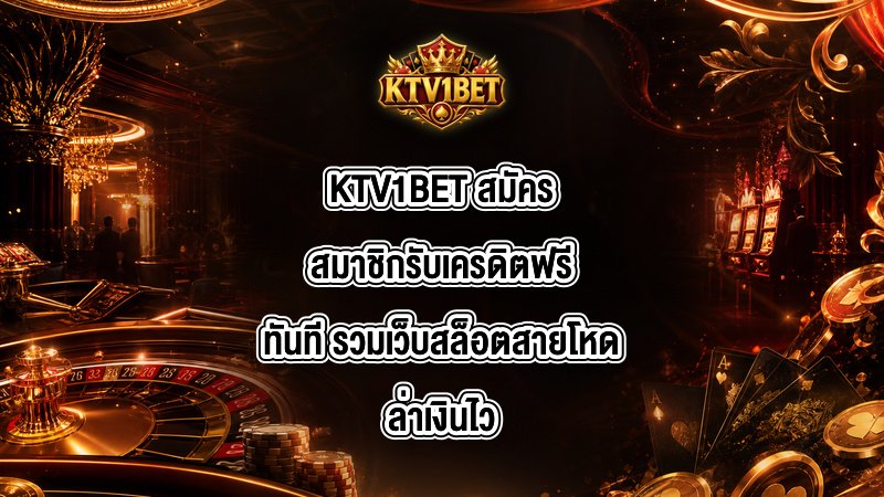 KTV1BET สมัครสมาชิกรับเครดิตฟรีทันที