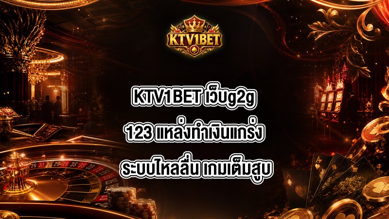 KTV1BET เว็บg2g123