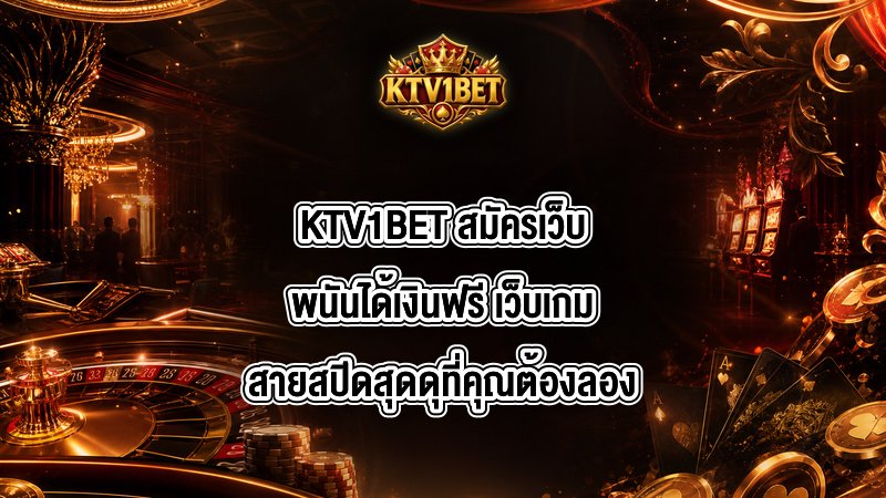 KTV1BET สมัครเว็บพนันได้เงินฟรี