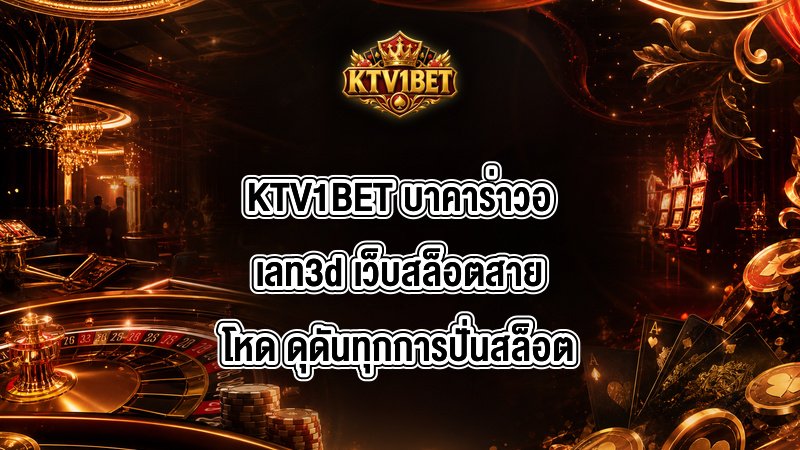KTV1BET บาคาร่าวอเลท3d