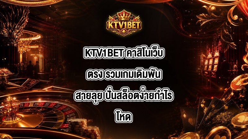 KTV1BET คาสิโนเว็บตรง